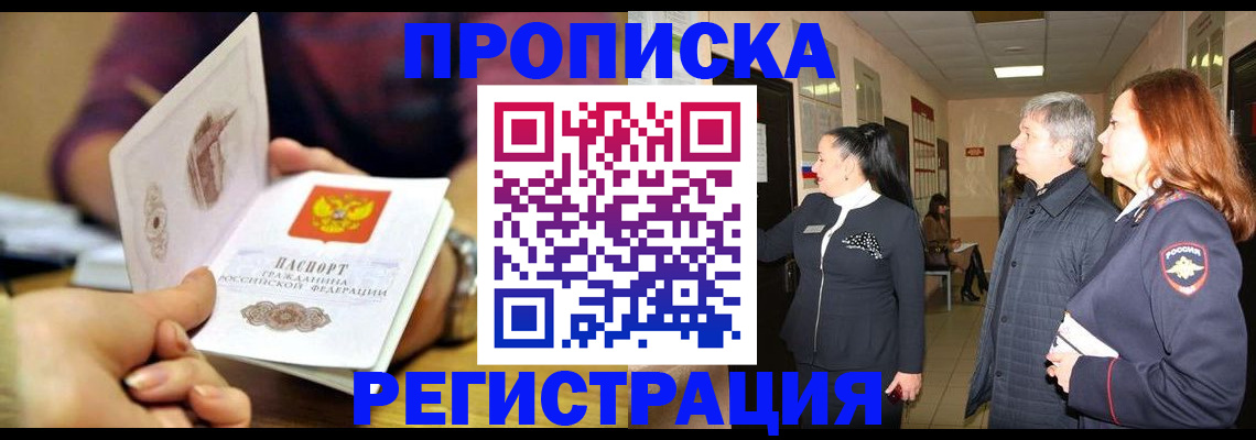 прописка штамп в Дубне
